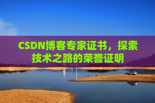 CSDN博客专家证书，探索技术之路的荣誉证明